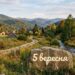 Що святкують 5 вересня в Україні та світі