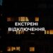 У Києві запровадили екстрені відключення світла