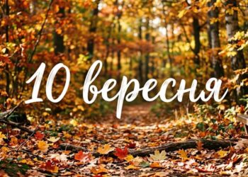 Що святкують 10 вересня в Україні та світі