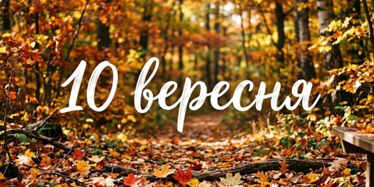 Що святкують 10 вересня в Україні та світі