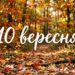 Що святкують 10 вересня в Україні та світі