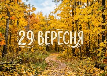 Що святкують 29 вересня в Україні та світі