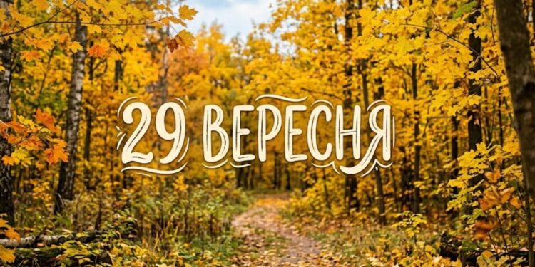 Що святкують 29 вересня в Україні та світі