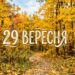 Що святкують 29 вересня в Україні та світі