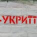 В Україні набув чинності закон про обов’язкові укриття – що змінилось