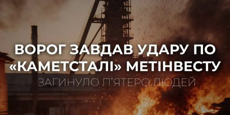 Ворог атакував підприємство "Каметсталь", є загиблі та поранені