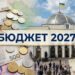 Держбюджет-2027: що відомо про проєкт, поданий до Верховної Ради