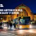У Києві запустять чотири нічні автобусні маршрути від вокзалу