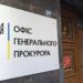 Офіс Генпрокурора розглядає звільнення працівника і анонсував правову оцінку після обшуків НАБУ