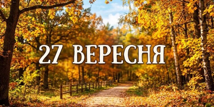 Що святкують 27 вересня в Україні та світі