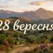 Що святкують 28 вересня в Україні та світі
