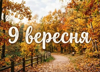 Що святкують 9 вересня в Україні та світі
