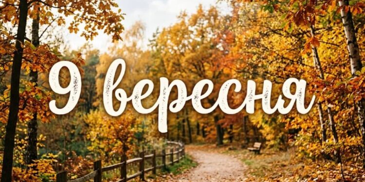 Що святкують 9 вересня в Україні та світі