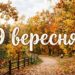 Що святкують 9 вересня в Україні та світі