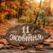 Що святкують 11 жовтня в Україні та світі