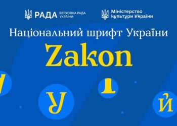 В України з'явився національний шрифт Zakon – у чому особливості