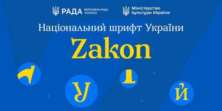 В України з'явився національний шрифт Zakon – у чому особливості