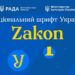 В України з'явився національний шрифт Zakon – у чому особливості