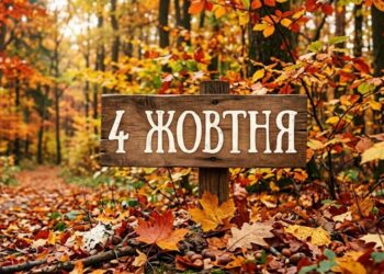 Що святкують 4 жовтня в Україні та світі