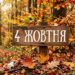 Що святкують 4 жовтня в Україні та світі