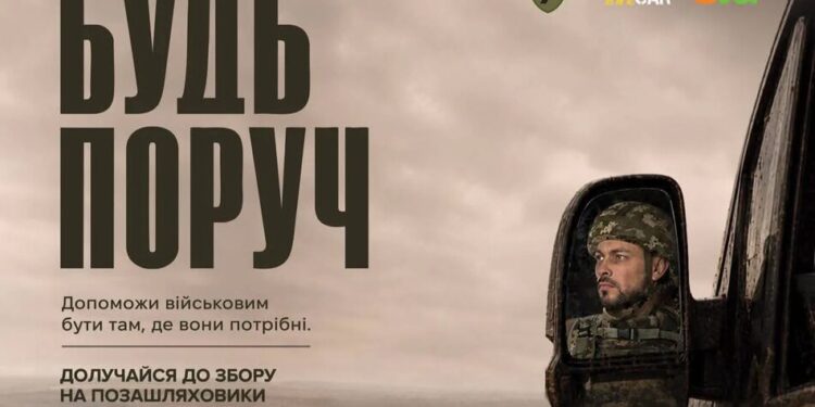 Бути поруч за сотні кілометрів: українців запрошують долучитися до збору на транспорт для фронту