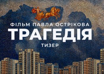 Давньогрецькі боги, роуд-муві та Царство Мертвих – вийшов перший тизер нового фільму Павла Острікова "Трагедія"