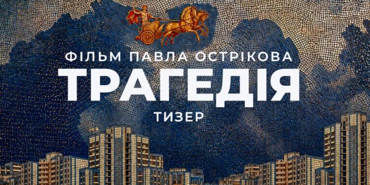 Давньогрецькі боги, роуд-муві та Царство Мертвих – вийшов перший тизер нового фільму Павла Острікова "Трагедія"