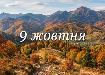 Що святкують 9 жовтня в Україні та світі