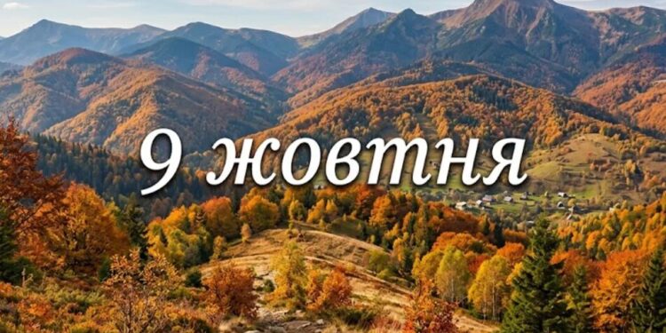 Що святкують 9 жовтня в Україні та світі