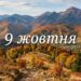 Що святкують 9 жовтня в Україні та світі