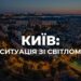 рф атакувала один із важливих для Києва енергооб'єктів – Шмигаль