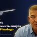 Fire Point не робитиме нових крилатих ракет, бо "Фламінго" достатньо: Штілерман в ефірі марафону пояснив заяву Терех