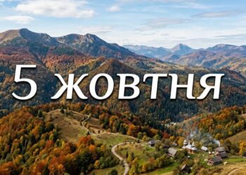 Що святкують 5 жовтня в Україні та світі