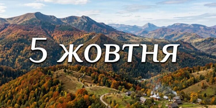 Що святкують 5 жовтня в Україні та світі