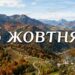 Що святкують 5 жовтня в Україні та світі