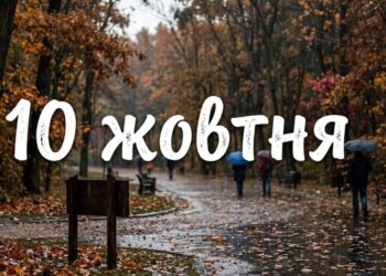 Що святкують 10 жовтня в Україні та світі