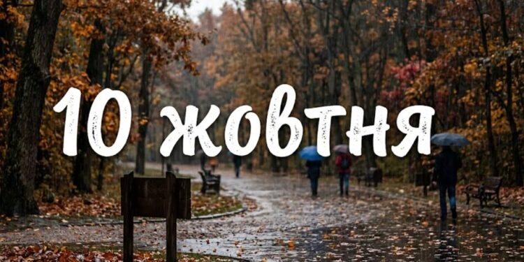 Що святкують 10 жовтня в Україні та світі