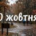 Що святкують 10 жовтня в Україні та світі