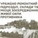 Українські військові уразили ремонтний підрозділ і склади окупантів на окупованому Донбасі