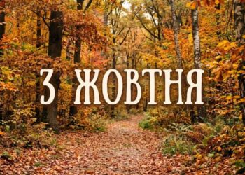 Що святкують 3 жовтня в Україні та світі