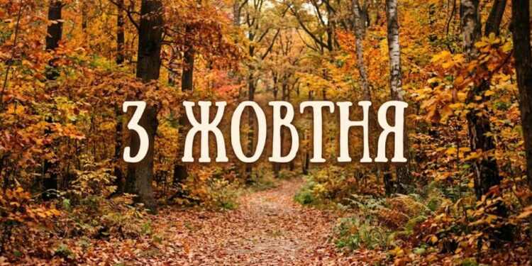 Що святкують 3 жовтня в Україні та світі