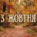 Що святкують 3 жовтня в Україні та світі