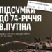 Мінус 1 690 військових до дня народження: Генштаб привітав путіна з 74-річчям