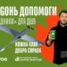 "WOGОНЬ ДОПОМОГИ. "Розвідники" для ДШВ" – спільний проєкт WOG та Благодійного фонду Сергія Притули