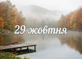 Що святкують 29 жовтня в Україні та світі