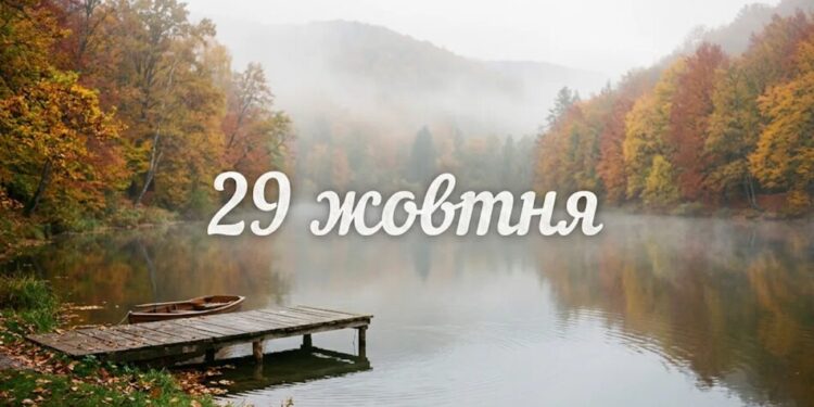 Що святкують 29 жовтня в Україні та світі