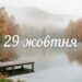 Що святкують 29 жовтня в Україні та світі